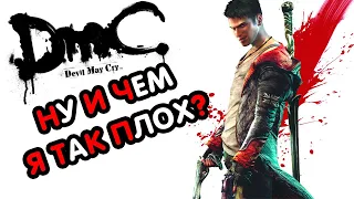 Сюжет DmC: Devil May Cry