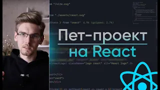 Прокачиваем портфолио - пишем пет проект на React