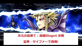 【DFFOO】 次元の最果て : 超越Stage4　決戦　【少人数編成】　皇帝・サイファーで挑戦！