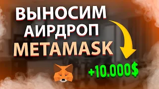 METAMASK АИРДРОП УЖЕ ПОДТВЕРЖДЕН! | Выносим крупнейший дроп от MetaMask.