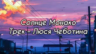 солнце монако || Люся Чеботина || tiktok music || remix || slow || lyrics