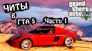 ИСПЫТЫВАЮ ЧИТЫ в ГТА 5 ЧАСТЬ #1 машины мотоциклы оружие EXPERIENCE CHEATS in GTA 5 cars motorcycles