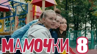 Мамочки - Сезон 1 Серия 8 - русская комедия HD