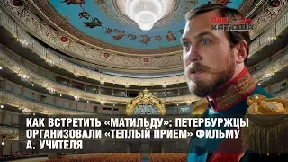 Как встретили Матильду А. Учителя в Петербурге