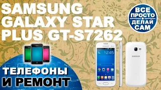 Замена сенсора, дисплея, разбор Samsung Galaxy Star Plus GT-S7262