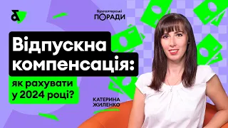 Відпускна компенсація: як рахувати у 2024 році?