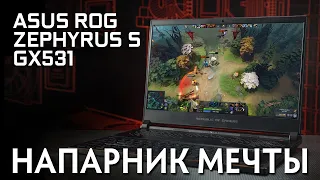 Напарник Мечты - Asus ROG Zephyrus S (GX531)