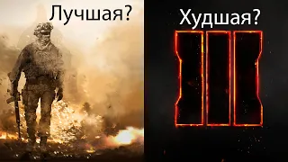 CALL OF DUTY - ОТ ХУДШЕЙ КАМПАНИИ К ЛУЧШЕЙ