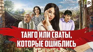 Танго или Сваты, которые ошиблись (узбекфильм на русском языке) 2010