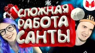 МАРМОК ► Сложная работа санты (VR) Marmok | Реакция с Девушкой