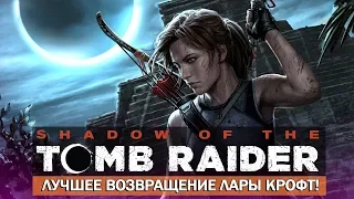 Обзор Shadow of the Tomb Raider - ЛУЧШЕЕ ВОЗВРАЩЕНИЕ ЛАРЫ КРОФТ / МНОГО ЛИ ИЗМЕНЕНИЙ? [Обзор/Review]