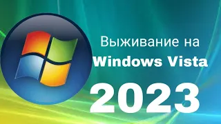 Выживание:Windows Vista 2023. На реальном компьютере.