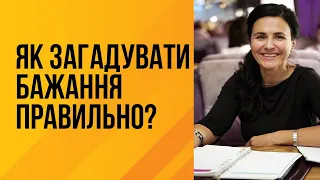 Як загадувати бажання правильно?