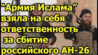 Группировка «Джейш аль-Ислам» взяла на себя ответственность за крушение Ан-26 в Сирии