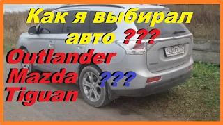 Как я Выбирал Авто ??? Митсубиши Аутлендер, Мазда СХ5 или Фольксваген Тигуан ?