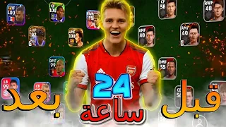 تحدي بناء تشكيلة من الصفر خلال 24 ساعة 🔥🤯 أصعب تحدي في بيس موبايل 24 😱 || efootball 24 mobile