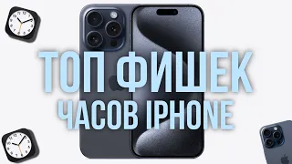 ТОП Фишек «Часов» iPhone