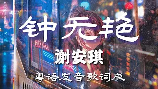 钟无艳  谢安琪  Lyrics【粤语发音動態歌詞】
