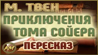 Приключения Тома Сойера. Марк Твен