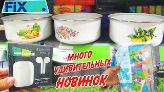 💚Фикс Прайс НОВИНКИ! Купила что давно искала! Обзор из магазина август 2023