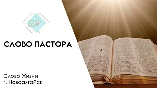 Слово пастора «Отношения ведущие в НЕБЕСА!» 24.04.24 | Церковь «Слово Жизни»