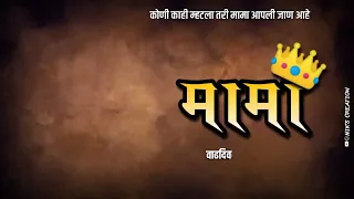 Happy Birthday Mama Banner in Marathi वाढदिवसाच्या शुभेच्छा #happybirthday #birthday #mamashri