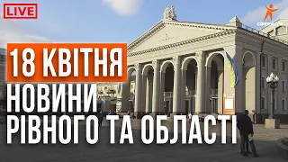 Новини Рівного та області за 18 квітня. Прямий ефір