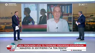 Νέα πρόκληση από το τουρκικό ΥπΕξ - «Αβάσιμοι οι ισχυρισμοί για τον Πόντο» | Σήμερα | 20/05/2024