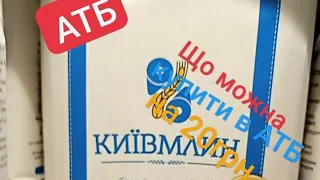 Що можна купити на 20грн в АТБ🤔🤔🤔?(Alfa_Bankir)