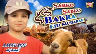 Aayat Arif || Sabko Sabko Bakra Eid Mubarak || Bakra Eid Nasheed  | Beautiful Video | Heera Gold