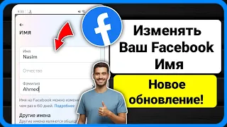 Как изменить свое имя на Facebook (обновление 2024 г.)