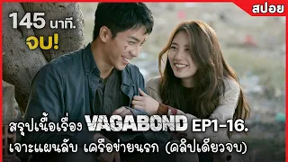 สรุปเนื้อเรื่อง Vagabond EP1-16. เจาะแผนลับเครือข่ายนรก (สปอยซีรี่ย์)