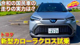 【令和の国民車】トヨタ 新型カローラクロス ハイブリッドZ を ラブカーズTV 河口まなぶ が試乗レビュー！