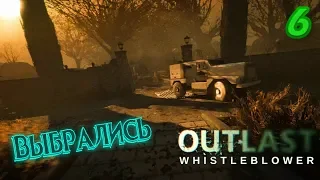 ВЫБРАЛИСЬ ►Outlast: Whistleblower Прохождение #6 Финал