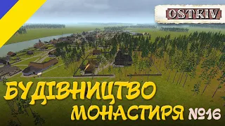 Ostriv Будівництво монастиря №16