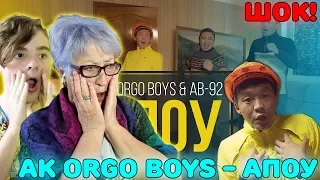 Первая реакция бабушки на Ak Orgo Boys & AB-92 - Апоу | Знакомлю бабушку с Ак Орго Бойс - Апоу