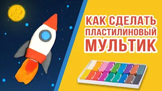 Как сделать пластилиновый мультик? Уроки стоп-моушен анимации