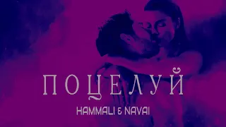 Hammali & Navai - Поцелуй | trend music 2023 | Премьера песни 2023