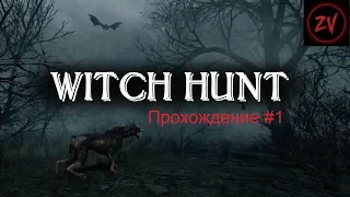 ЗНАКОМСТВО С ИГРОЙ - прохождение Witch Hunt, часть 1