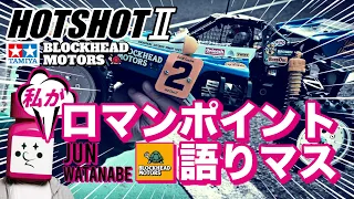 From JUN WATANABE TAMIYA HOTSHOT2 BLOCKHEADMOTORS