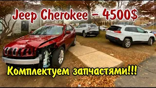 Jeep Cherokee-4500$,комплектуем запчастями (цены).Авто из США.