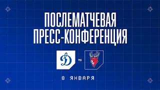 «Динамо» Москва — «Торпедо» 08.01.2023. Пресс-конференция.
