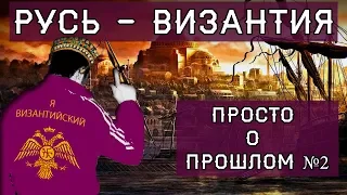 МОСКВА - наследница ЦАРЬГРАДА | Что взяла Русь от Византии?