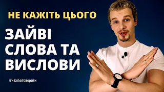 Стоп слова, які вам шкодять | Чого не варто казати | Soft Skills | Риторика онлайн