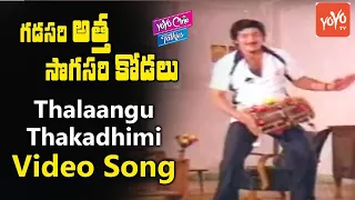 Thalaangu Thakadhimi Song | Gadasari Atta Sogasari Kodalu Movie | Krishna | Sridevi| | YOYO TV Music