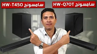 ساوند بار سامسونج HW t450  و ساوند بار سامسونج HW Q70T  أيهم أفضل و لماذا ؟ افضل ساوند بار 2021