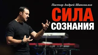 Пастор Андрей Шаповалов «Сила сознания» | Pastor Andrey Shapovalov «Power of the mind»