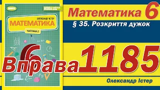 Істер Вправа 1185. Математика 6 клас