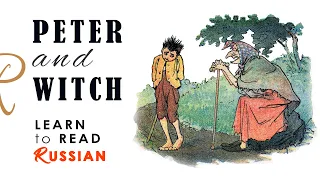 Learn to Read Russian  •  Peter & Witch  •  Learn Russian through Stories
