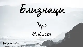 Близнаци ♊ Таро ❤️  Не е срамно да покажете слабост! Май 2024